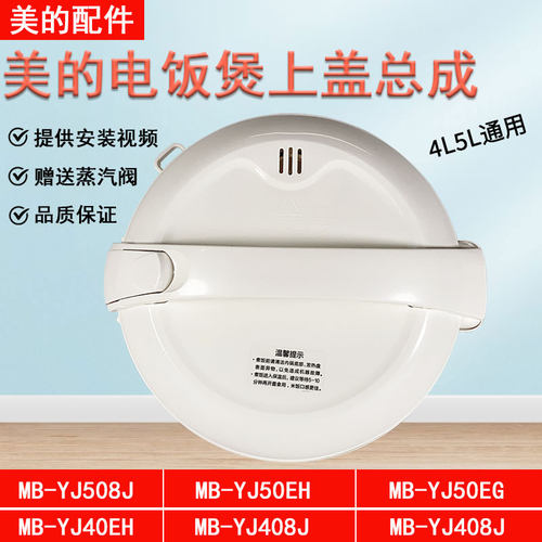 美的电饭煲YJ408J锅盖原厂正品