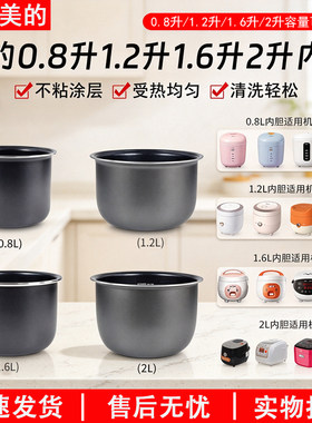 美的电饭煲内胆0.8L1.2L1.6L2L升