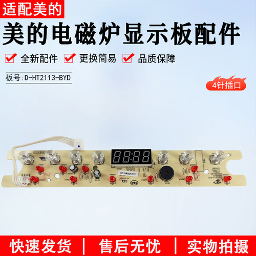 美的电磁炉显示板D-HT2113-BYD