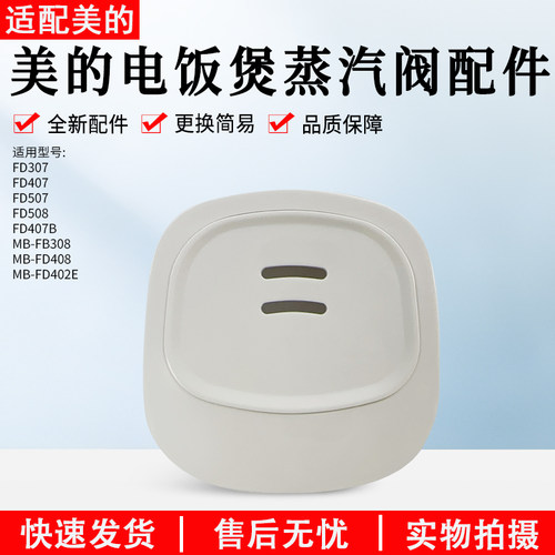 美的电饭煲蒸汽阀MB-FD402E配件