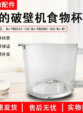 美的破壁机配件MJ-M1/PB80X3-100/PB80X3-300食物杯玻璃杯原装杯