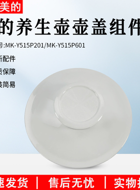美的养生壶MK-YS15P201/YS15PS11-316原装壶盖身盖子壶口总成配件