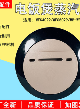 美的电饭煲配件排气阀MB-WFS4029/WFS5029电饭锅蒸汽阀出气阀