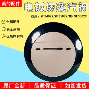 美的电饭煲配件排气阀MB-WFS4029/WFS5029电饭锅蒸汽阀出气阀