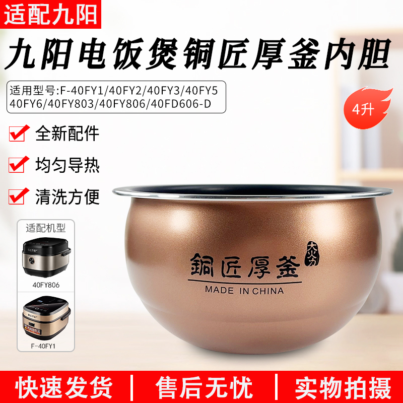 适用九阳电饭煲内胆F-40FY1配件