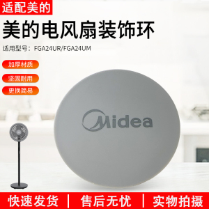 适用美的空气循环扇配件 FGA24UM、FGA24UR 装饰环 配件