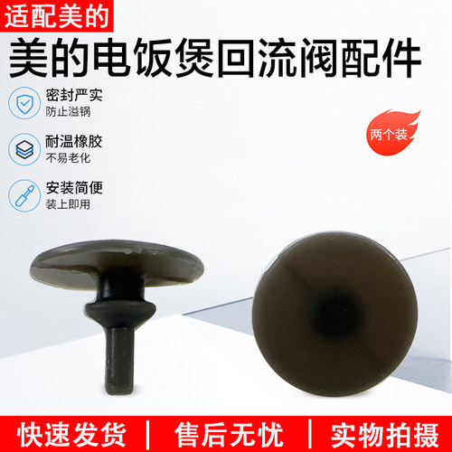 美的电饭煲回流阀配件MBAFB3045R