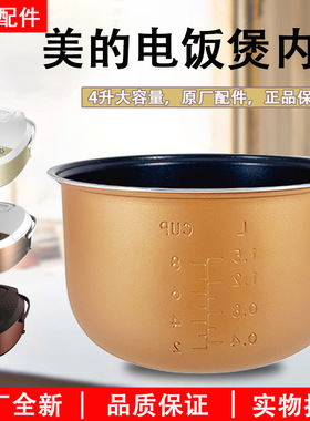 美的电饭煲内胆4L升MB-WFD4015/WFD4016/FD4019菱形蜂窝铜晶不粘