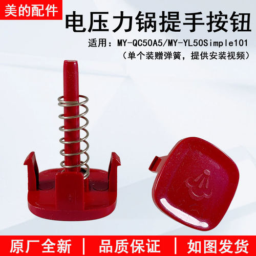 美的电压力锅MY-QC60A5按钮