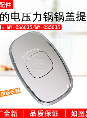 美的电压力锅盖提手配件通用5升上盖的配件MY-CS6035/MY-CS5035