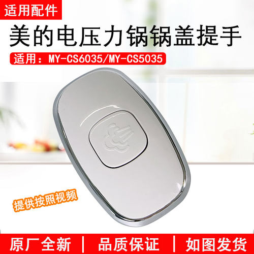 美的电压力锅CS5035锅盖提手原厂