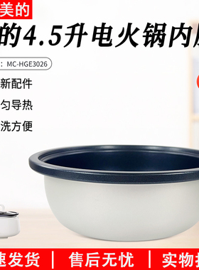 美的4.5升电火锅MC-HGE3026/HGE3026内胆内锅配件