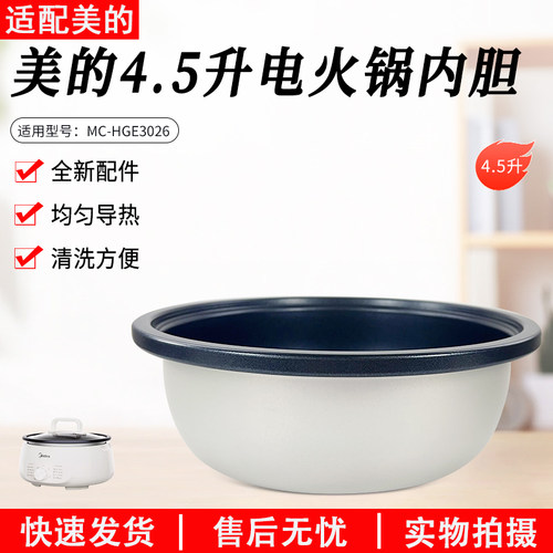 美的4.5升电火锅MC-HGE3026内胆