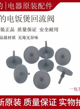 美的电饭煲蒸汽回流阀硅胶垫FD40R/FS50R/FS40R/FD30R/FS4010