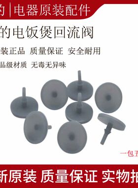 美的电饭煲蒸汽回流阀硅胶垫FD40R/FS50R/FS40R/FD30R/FS4010