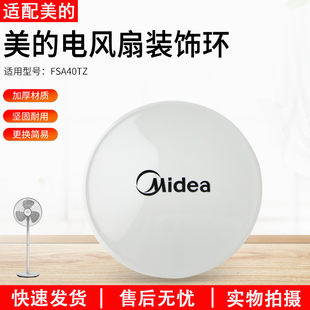 254配件 饰环TF 适用美 电风扇FSA40TZ装