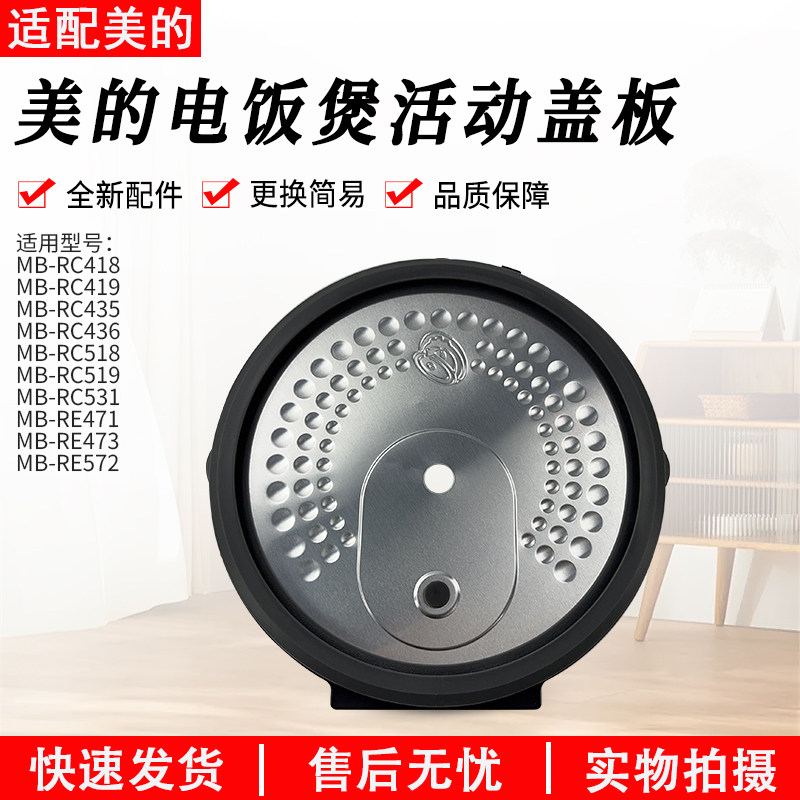 适用美的电饭煲活动盖板MB-RE471
