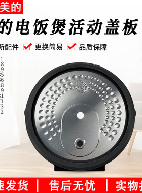 适用美的电饭煲活动盖板密封圈MB-RE471/MB-RE572/MB-RE473/RC435