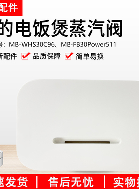 美的电饭煲配件MB-WHS30C96 MB-FB30Power511蒸汽阀排气阀出气阀