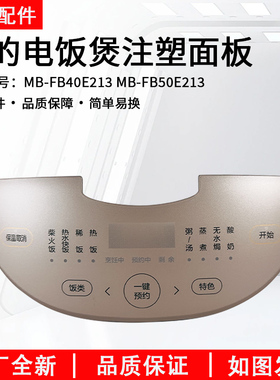 美的电饭煲面板配件 FB40E203/MB-FB40E213注塑面板FB50E213