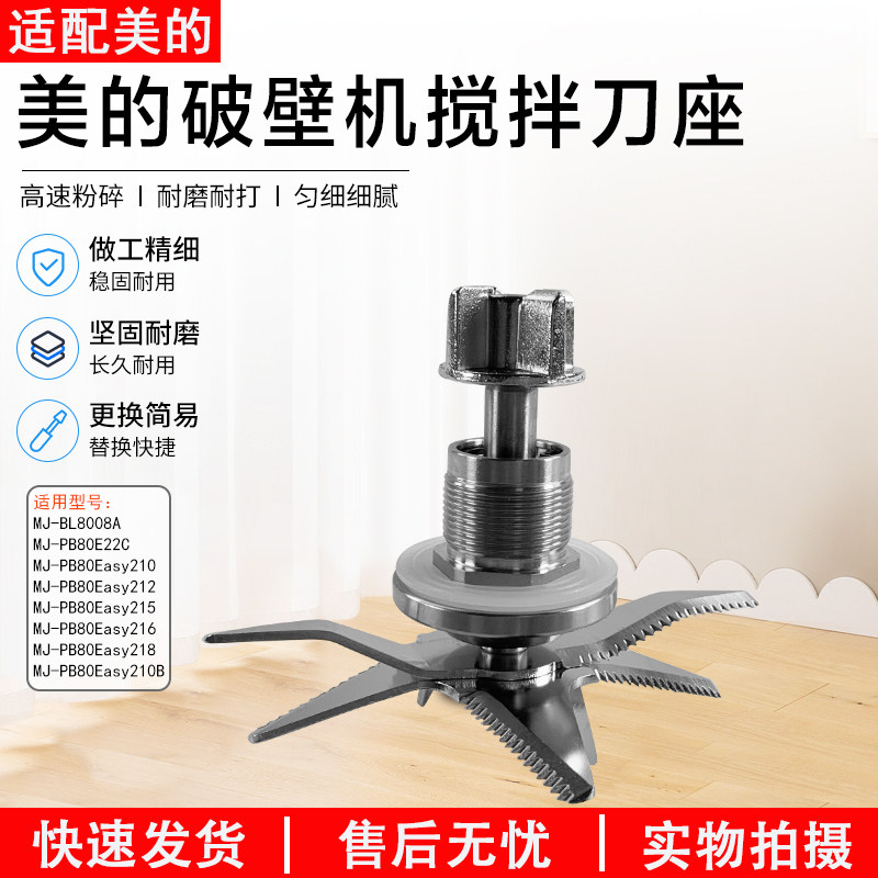 美的破壁机配件搅拌刀组件MJ-PB80Easy210 PB210 BL8008A配件刀片