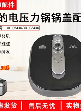 美的电压力锅5L上盖组件MY-C543G/EYL5041/C542整体面盖煲盖配件