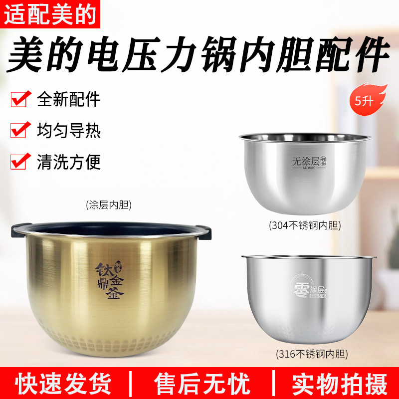 美的电饭煲内胆FZ5007/FZ5005XM/HS5010 钛金鼎釜5L升不粘锅内锅