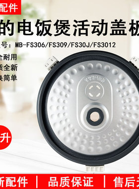 美的电饭煲活动盖板MB-FS306/FS309/FS30J防溢内盖FS3012上盖