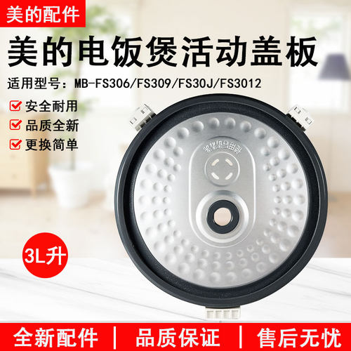 美的电饭煲活动盖板MB-FS306全新