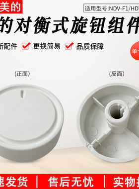 适用美的踢脚线电暖器取暖器HDV22U NDV-F1配件旋钮开关白色旋钮