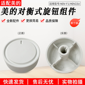 适用美的踢脚线电暖器取暖器HDV22U NDV-F1配件旋钮开关白色旋钮