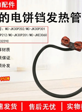 美的电饼铛配件MC-JC30322YC/JK30P301/212/202/20下发热丝电热管