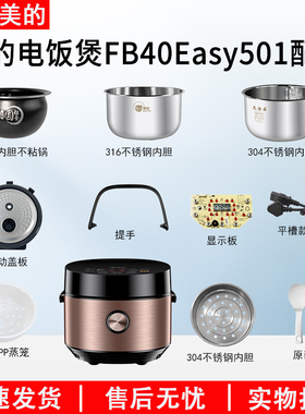 适用美的4升电饭煲MB-FB40Easy501圆灶釜内胆活动盖板/不锈钢蒸笼