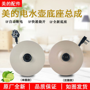 美的电水壶底座配件MK-H517E2/MK-H415E2/TM1502/HJ1701全新