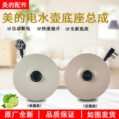 美的电水壶MK-H517E2底座总成