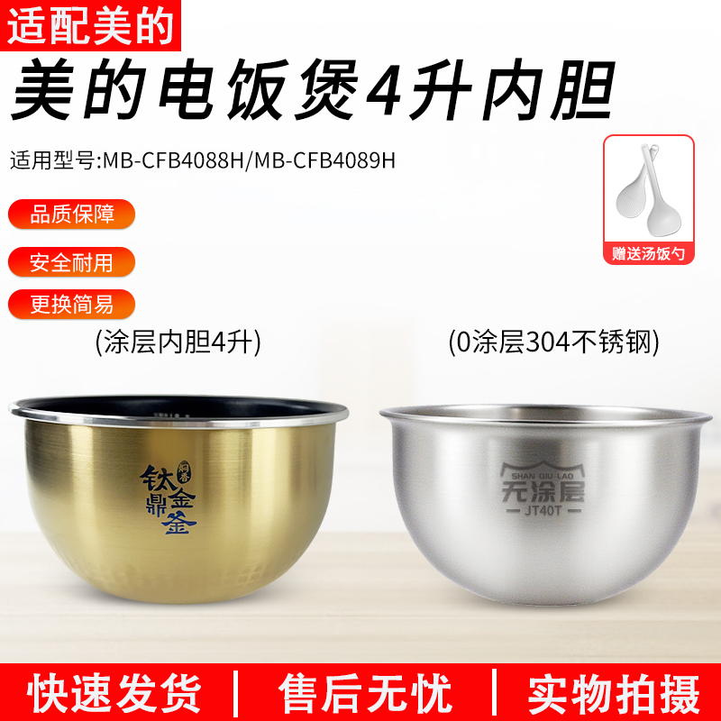适用美的电饭煲锅内胆MB-FZ4085/FZ4087B通用不粘4升钛金鼎釜配件