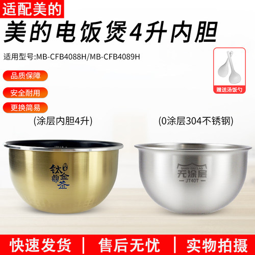 适用美的电饭煲锅内胆MB-FZ4085/FZ4087B通用不粘4升钛金鼎釜配件 - 封面