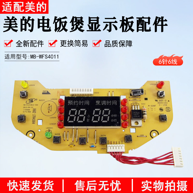 美的电饭煲显示板配件MB-WFS4011/FS406Q显示板控制板电脑配件