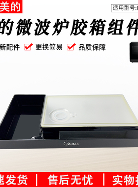 适用美的微波炉蒸烤箱PS20C1/PS2020原装全新正品水箱组件