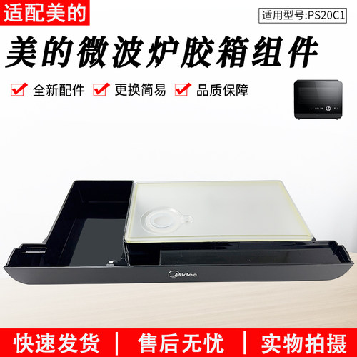 适用美的微波炉PS20C1水箱组件