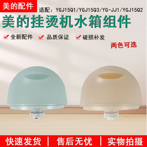 美的挂烫机YGJ15Q1水箱组件全新