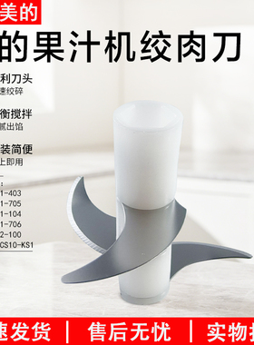 美的果汁机绞肉刀MC05Q1-403配件