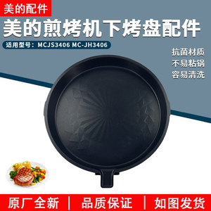 美的煎烤机配件MC-JS3406/MC-JH3406下烤盘全新配件