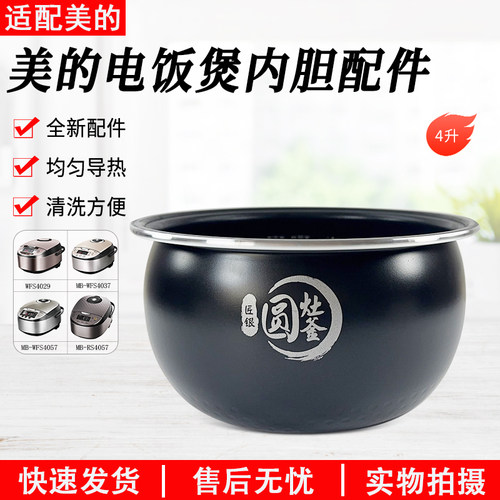 适配美的电饭煲内胆MB-WFS4017TM