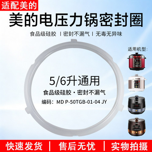 美的电压力锅密封圈MY-QC50A5