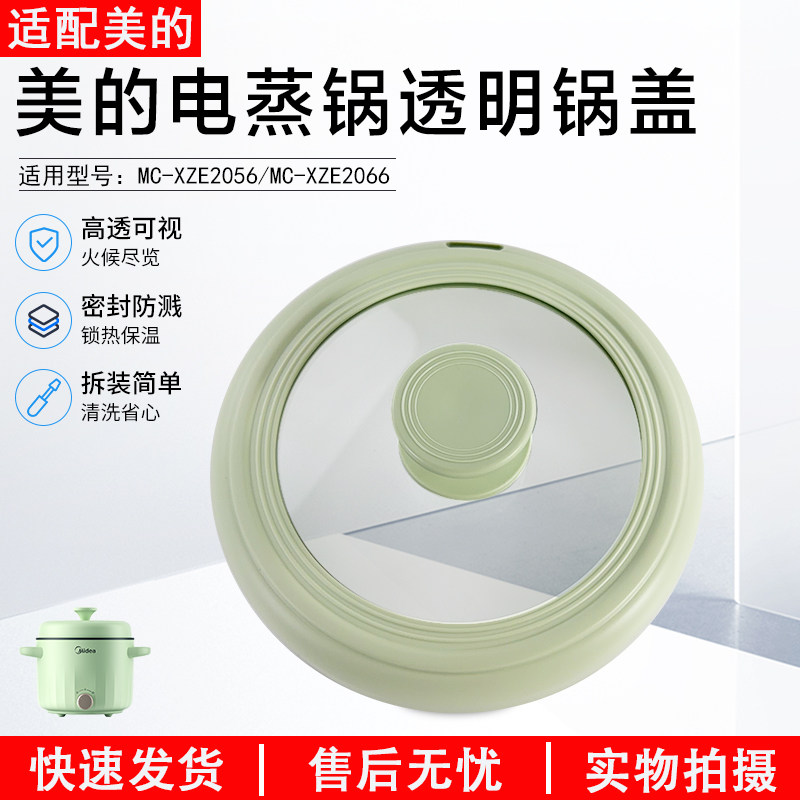 美的电蒸锅配件MC-XZE2056锅盖图片