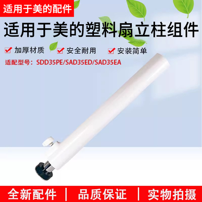 美的塑料扇SAD35EA立柱组件全新