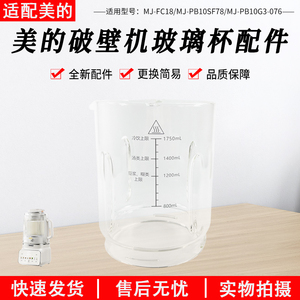 适用美的破壁机玻璃杯MJ-PB10SF78/PB10G3-076/FC18全新原装配件