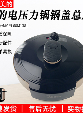 适用美的电压力锅盖5L6L配件MY-YL50X3-102R/YL60M138/YL50M131