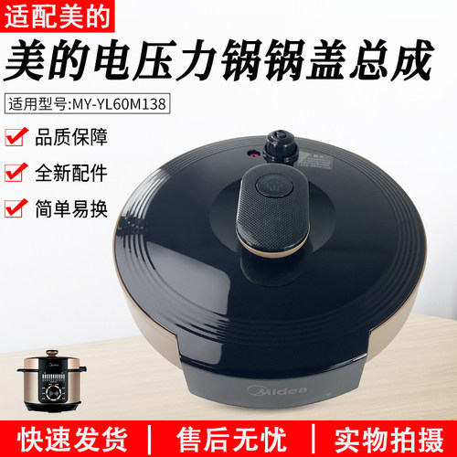 适用美的5L电压力锅盖YL60M138